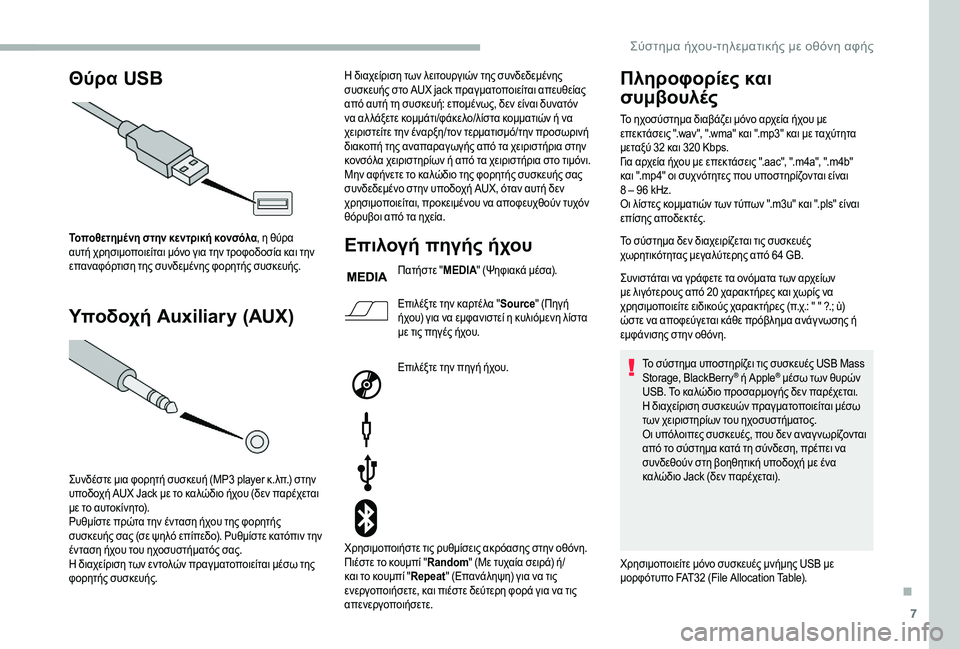 CITROEN JUMPER 2019 ΟΔΗΓΌΣ ΧΡΉΣΗΣ (in Greek) 7
Θύρα USB
Υποδοχή Auxiliary (AUX)
Τοποθετημένη στην κεντρική κονσόλα , η θύρα
αυτή χρησιμοποιείται μόνο για την τροφο CITROEN JUMPER 2019 ΟΔΗΓΌΣ ΧΡΉΣΗΣ (in Greek) 7
Θύρα USB
Υποδοχή Auxiliary (AUX)
Τοποθετημένη στην κεντρική κονσόλα , η θύρα
αυτή χρησιμοποιείται μόνο για την τροφο