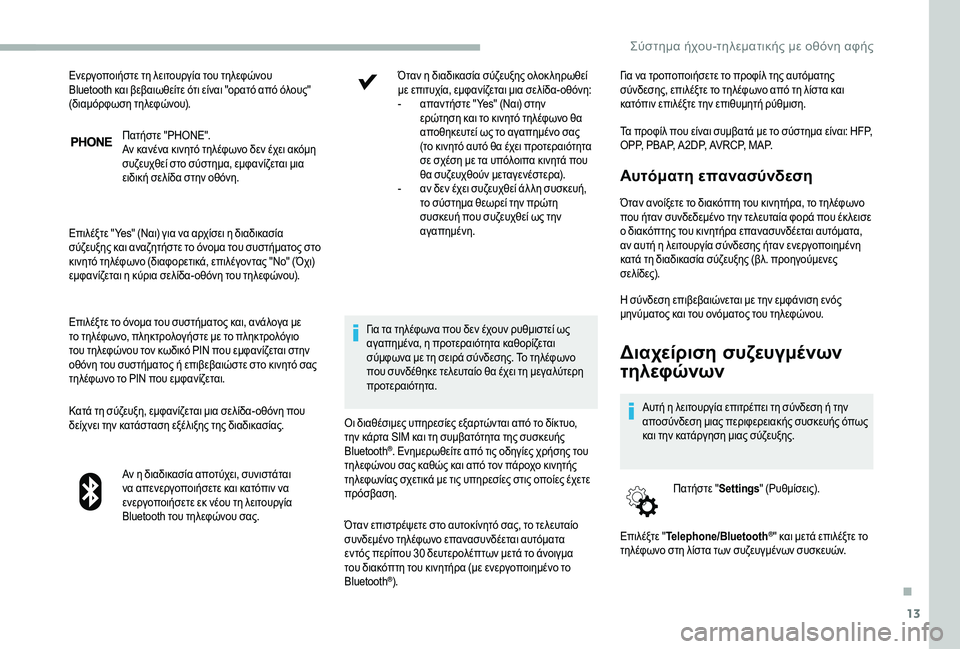 CITROEN JUMPER 2019 ΟΔΗΓΌΣ ΧΡΉΣΗΣ (in Greek) 13
Πατήστε "PHONE".
Αν κανένα κινητό τηλέφωνο δεν έχει ακόμη
συζευχθεί στο σύστημα, εμφανίζεται μια
ειδική σ CITROEN JUMPER 2019 ΟΔΗΓΌΣ ΧΡΉΣΗΣ (in Greek) 13
Πατήστε "PHONE".
Αν κανένα κινητό τηλέφωνο δεν έχει ακόμη
συζευχθεί στο σύστημα, εμφανίζεται μια
ειδική σ