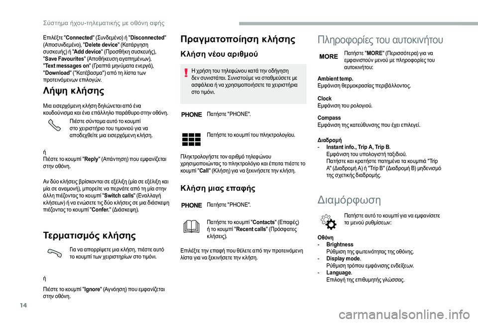CITROEN JUMPER 2019 ΟΔΗΓΌΣ ΧΡΉΣΗΣ (in Greek) 14
Επιλέξτε "Connected " (Συνδεμένο) ή " Disconnected"
(Αποσυνδεμένο), " Delete device" (Κατάργηση
συσκευής) ή " Add devic CITROEN JUMPER 2019 ΟΔΗΓΌΣ ΧΡΉΣΗΣ (in Greek) 14
Επιλέξτε "Connected " (Συνδεμένο) ή " Disconnected"
(Αποσυνδεμένο), " Delete device" (Κατάργηση
συσκευής) ή " Add devic