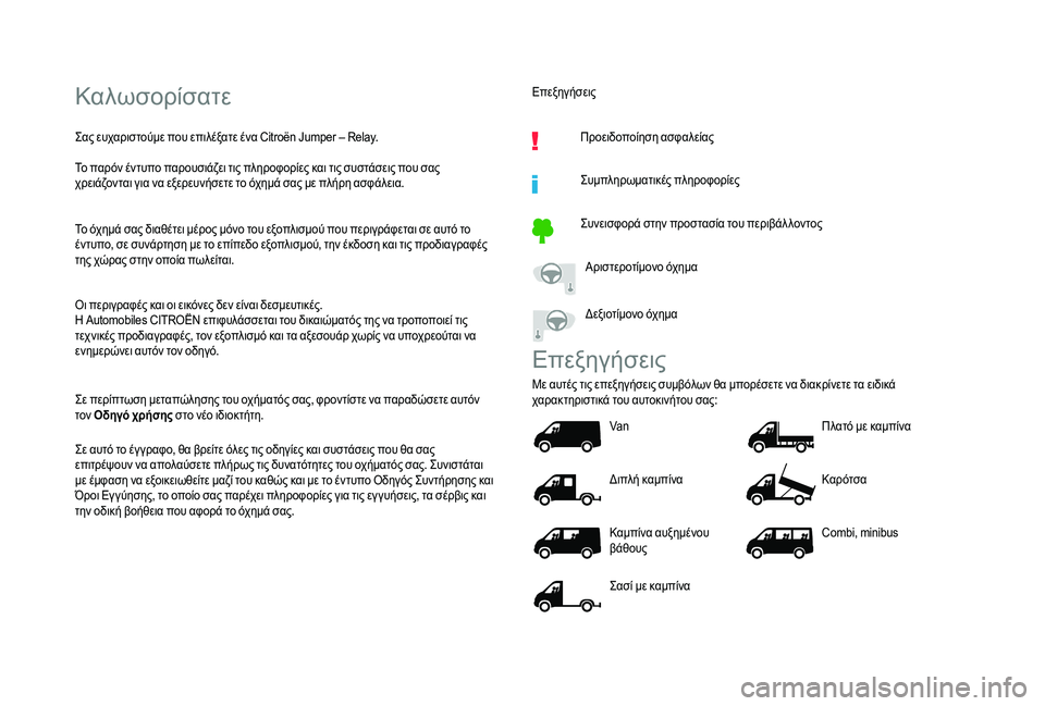 CITROEN JUMPER 2019  ΟΔΗΓΌΣ ΧΡΉΣΗΣ (in Greek) Καλωσορίσατε
Σας ευχαριστούμε που επιλέξατε ένα Citroën Jumper – Relay.
Το παρόν έντυπο παρουσιάζει τις πληροφορίες �