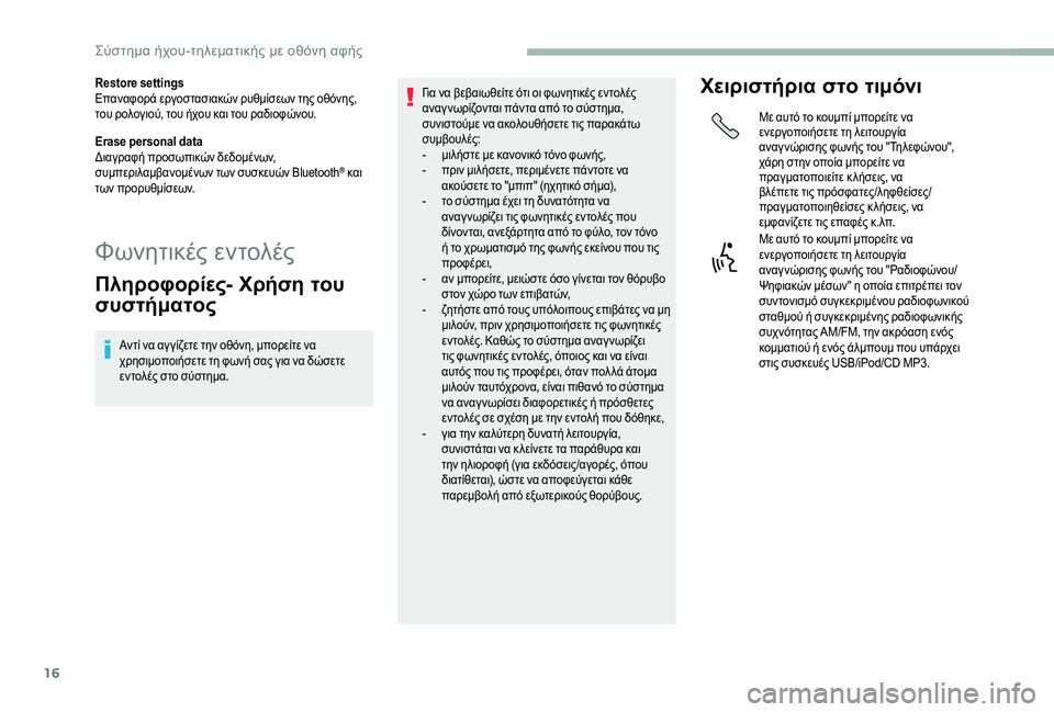 CITROEN JUMPER 2019 ΟΔΗΓΌΣ ΧΡΉΣΗΣ (in Greek) 16
Restore settings
Επαναφορά εργοστασιακών ρυθμίσεων της οθόνης,
του ρολογιού, του ήχου και του ραδιοφώνου.
Erase personal d CITROEN JUMPER 2019 ΟΔΗΓΌΣ ΧΡΉΣΗΣ (in Greek) 16
Restore settings
Επαναφορά εργοστασιακών ρυθμίσεων της οθόνης,
του ρολογιού, του ήχου και του ραδιοφώνου.
Erase personal d