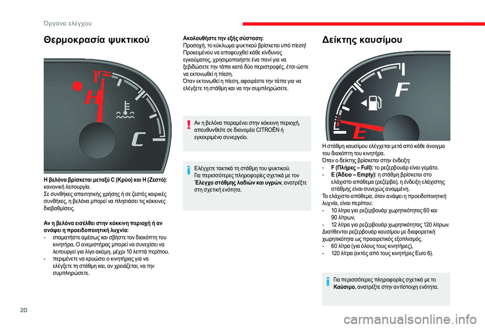 CITROEN JUMPER 2019 ΟΔΗΓΌΣ ΧΡΉΣΗΣ (in Greek) 20
Θερμοκρασία ψυκτικού
Αν η βελόνα εισέ λθει στην κόκκινη περιοχή ή αν
ανάψει η προειδοποιητική λυχνία:
-
σ
τ CITROEN JUMPER 2019 ΟΔΗΓΌΣ ΧΡΉΣΗΣ (in Greek) 20
Θερμοκρασία ψυκτικού
Αν η βελόνα εισέ λθει στην κόκκινη περιοχή ή αν
ανάψει η προειδοποιητική λυχνία:
-
σ
τ