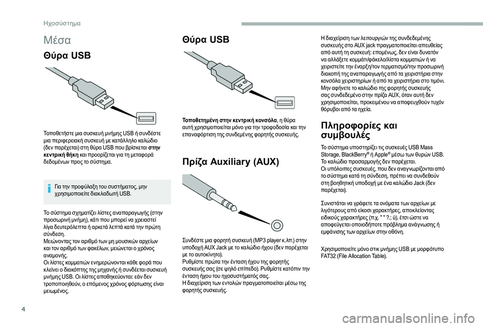 CITROEN JUMPER 2019 ΟΔΗΓΌΣ ΧΡΉΣΗΣ (in Greek) 4
Mέσα
Θύρα USB
Τοποθετήστε μια συσκευή μνήμης USB ή συνδέστε
μια περιφερειακή συσκευή με κατάλ ληλο καλώδιο
(δε CITROEN JUMPER 2019 ΟΔΗΓΌΣ ΧΡΉΣΗΣ (in Greek) 4
Mέσα
Θύρα USB
Τοποθετήστε μια συσκευή μνήμης USB ή συνδέστε
μια περιφερειακή συσκευή με κατάλ ληλο καλώδιο
(δε