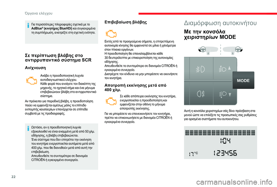 CITROEN JUMPER 2019 ΟΔΗΓΌΣ ΧΡΉΣΗΣ (in Greek) 22
Για περισσότερες πληροφορίες σχετικά με το
AdBlue® (κινητήρες BlueHDi) και συγκεκριμένα
τη συμπλήρωση, ανατρέξτε CITROEN JUMPER 2019 ΟΔΗΓΌΣ ΧΡΉΣΗΣ (in Greek) 22
Για περισσότερες πληροφορίες σχετικά με το
AdBlue® (κινητήρες BlueHDi) και συγκεκριμένα
τη συμπλήρωση, ανατρέξτε