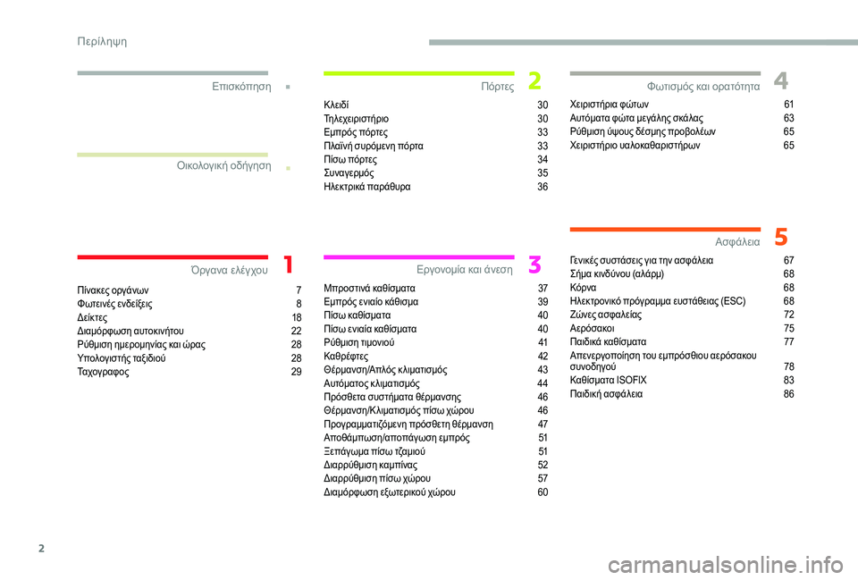 CITROEN JUMPER 2019  ΟΔΗΓΌΣ ΧΡΉΣΗΣ (in Greek) 2
.
.
Πίνακες οργάνων 7
Φ ωτεινές ενδείξεις  8
Δε
ίκτες
 1
 8
Διαμόρφωση αυτοκινήτου
 
2
 2
Ρύθμιση ημερομηνίας και ώρ