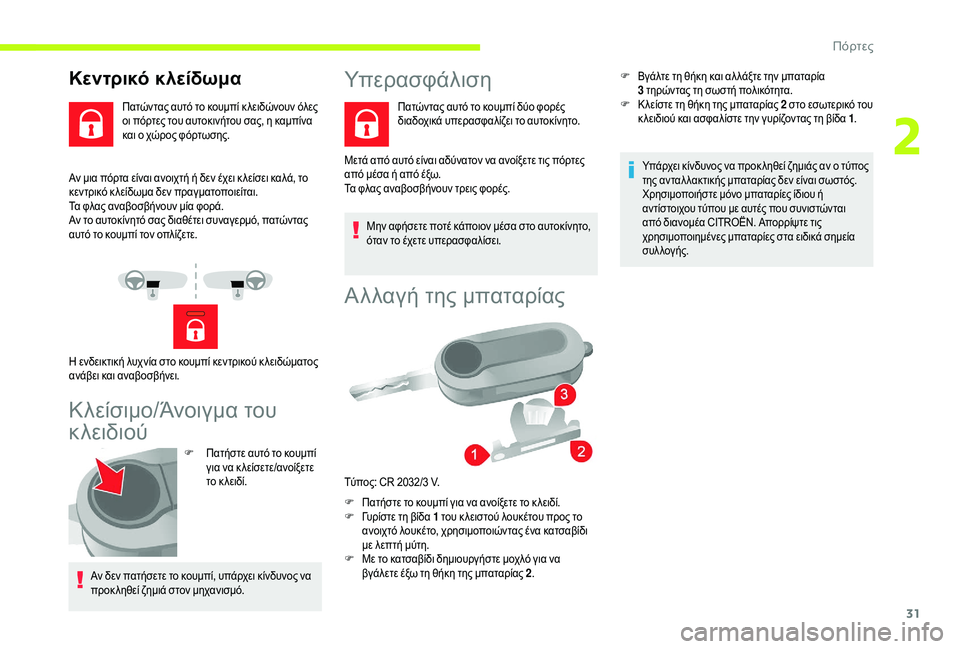 CITROEN JUMPER 2019 ΟΔΗΓΌΣ ΧΡΉΣΗΣ (in Greek) 31
Αν μια πόρτα είναι ανοιχτή ή δεν έχει κ λείσει καλά, το
κεντρικό κ λείδωμα δεν πραγματοποιείται.
Τα φλας ανα CITROEN JUMPER 2019 ΟΔΗΓΌΣ ΧΡΉΣΗΣ (in Greek) 31
Αν μια πόρτα είναι ανοιχτή ή δεν έχει κ λείσει καλά, το
κεντρικό κ λείδωμα δεν πραγματοποιείται.
Τα φλας ανα