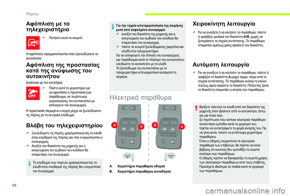 CITROEN JUMPER 2019 ΟΔΗΓΌΣ ΧΡΉΣΗΣ (in Greek) 36
Αφόπλιση με το
τηλεχειριστήριο
F Πατήστε αυτό το κουμπί.
Αφόπλιση της προστασίας
κατά της ανύψωσης του
αυτ CITROEN JUMPER 2019 ΟΔΗΓΌΣ ΧΡΉΣΗΣ (in Greek) 36
Αφόπλιση με το
τηλεχειριστήριο
F Πατήστε αυτό το κουμπί.
Αφόπλιση της προστασίας
κατά της ανύψωσης του
αυτ