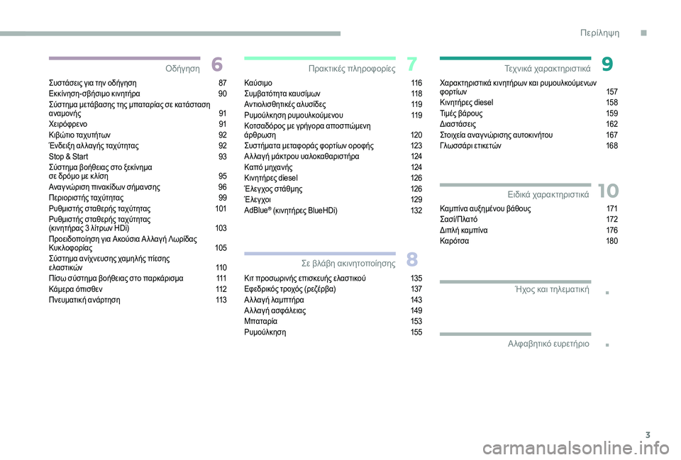 CITROEN JUMPER 2019  ΟΔΗΓΌΣ ΧΡΉΣΗΣ (in Greek) 3
.
.
10
Συστάσεις για την οδήγηση 87
Ε κκίνηση-σβήσιμο κινητήρα 9 0
Σύστημα μετάβασης της μπαταρίας σε κατάσταση 
�