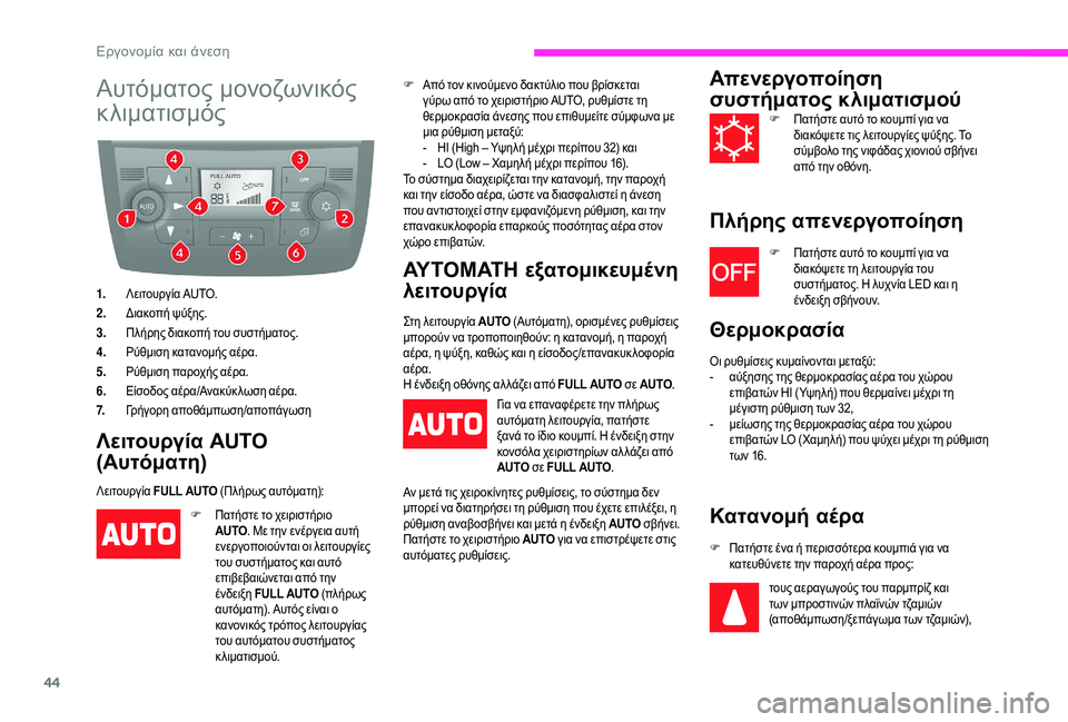 CITROEN JUMPER 2019 ΟΔΗΓΌΣ ΧΡΉΣΗΣ (in Greek) 44
Αυτόματος μονοζωνικός
κλιματισμός
1.Λειτουργία AUTO.
2. Διακοπή ψύξης.
3. Πλήρης διακοπή του συστήματος.
4. Ρύθμ CITROEN JUMPER 2019 ΟΔΗΓΌΣ ΧΡΉΣΗΣ (in Greek) 44
Αυτόματος μονοζωνικός
κλιματισμός
1.Λειτουργία AUTO.
2. Διακοπή ψύξης.
3. Πλήρης διακοπή του συστήματος.
4. Ρύθμ