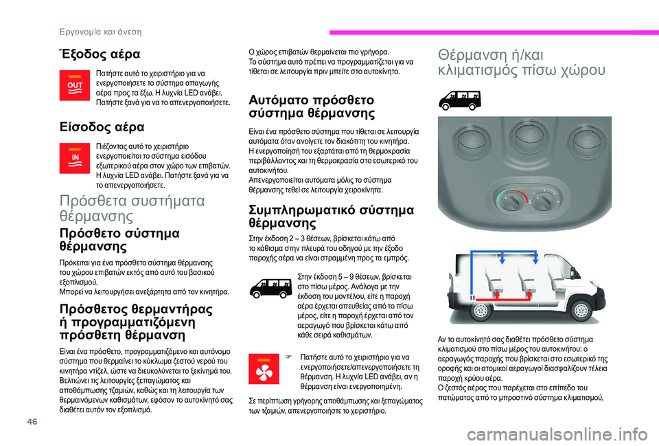 CITROEN JUMPER 2019 ΟΔΗΓΌΣ ΧΡΉΣΗΣ (in Greek) 46
Έξοδος αέρα
Πατήστε αυτό το χειριστήριο για να
ενεργοποιήσετε το σύστημα απαγωγής
αέρα προς τα έξω. Η λυχν CITROEN JUMPER 2019 ΟΔΗΓΌΣ ΧΡΉΣΗΣ (in Greek) 46
Έξοδος αέρα
Πατήστε αυτό το χειριστήριο για να
ενεργοποιήσετε το σύστημα απαγωγής
αέρα προς τα έξω. Η λυχν