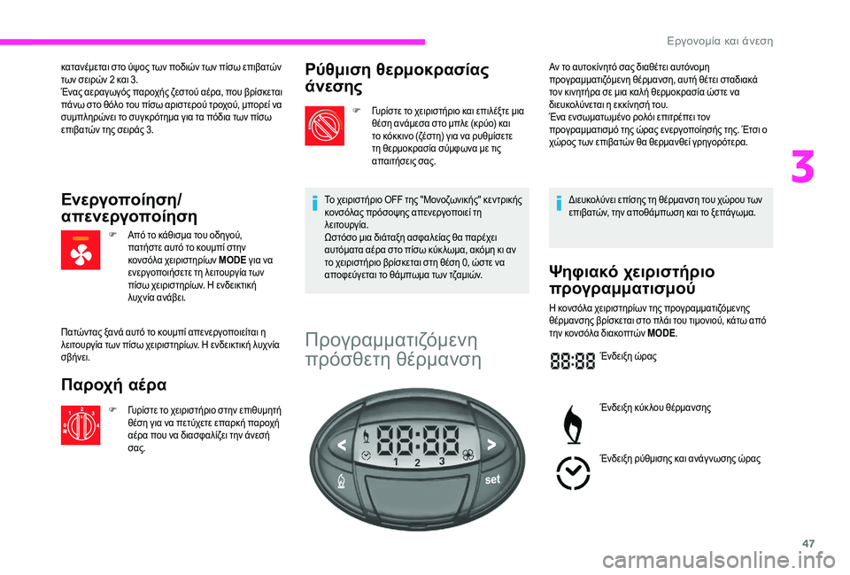 CITROEN JUMPER 2019 ΟΔΗΓΌΣ ΧΡΉΣΗΣ (in Greek) 47
κατανέμεται στο ύψος των ποδιών των πίσω επιβατών
των σειρών 2 και 3.
Ένας αεραγωγός παροχής ζεστού αέρα, πο CITROEN JUMPER 2019 ΟΔΗΓΌΣ ΧΡΉΣΗΣ (in Greek) 47
κατανέμεται στο ύψος των ποδιών των πίσω επιβατών
των σειρών 2 και 3.
Ένας αεραγωγός παροχής ζεστού αέρα, πο