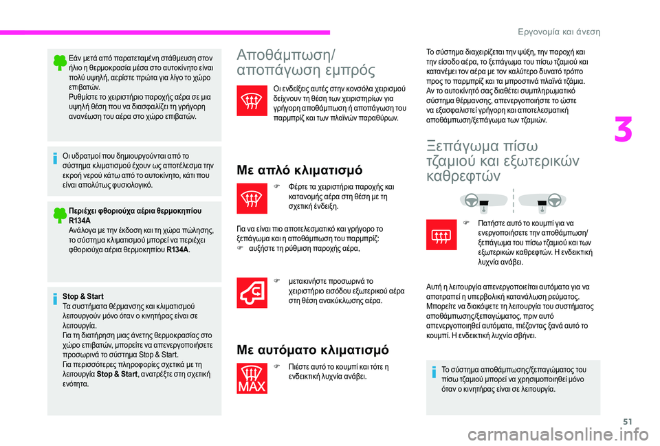 CITROEN JUMPER 2019 ΟΔΗΓΌΣ ΧΡΉΣΗΣ (in Greek) 51
Εάν μετά από παρατεταμένη στάθμευση στον
ήλιο η θερμοκρασία μέσα στο αυτοκίνητο είναι
πολύ υψηλή, αερίστε CITROEN JUMPER 2019 ΟΔΗΓΌΣ ΧΡΉΣΗΣ (in Greek) 51
Εάν μετά από παρατεταμένη στάθμευση στον
ήλιο η θερμοκρασία μέσα στο αυτοκίνητο είναι
πολύ υψηλή, αερίστε