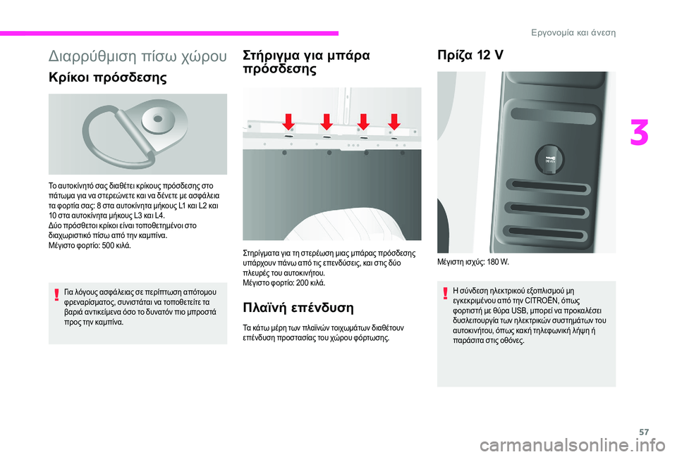 CITROEN JUMPER 2019 ΟΔΗΓΌΣ ΧΡΉΣΗΣ (in Greek) 57
Διαρρύθμιση πίσω χώρου
Κρίκοι πρόσδεσης
Για λόγους ασφάλειας σε περίπτωση απότομου
φρεναρίσματος, συνιστ CITROEN JUMPER 2019 ΟΔΗΓΌΣ ΧΡΉΣΗΣ (in Greek) 57
Διαρρύθμιση πίσω χώρου
Κρίκοι πρόσδεσης
Για λόγους ασφάλειας σε περίπτωση απότομου
φρεναρίσματος, συνιστ