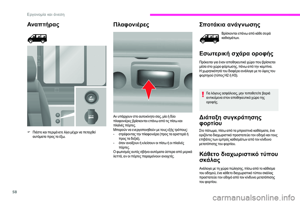 CITROEN JUMPER 2019 ΟΔΗΓΌΣ ΧΡΉΣΗΣ (in Greek) 58
Αναπ τήρας
F Πιέστε και περιμένετε λίγο μέχρι να πεταχθεί αυτόματα προς τα έξω.
Πλαφονιέρες Σποτάκια ανάγνω CITROEN JUMPER 2019 ΟΔΗΓΌΣ ΧΡΉΣΗΣ (in Greek) 58
Αναπ τήρας
F Πιέστε και περιμένετε λίγο μέχρι να πεταχθεί αυτόματα προς τα έξω.
Πλαφονιέρες Σποτάκια ανάγνω