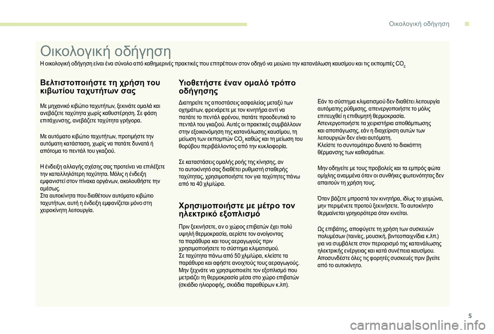 CITROEN JUMPER 2019 ΟΔΗΓΌΣ ΧΡΉΣΗΣ (in Greek) 5
Ως επιβάτης, αποφύγετε τη χρήση των συσκευών
πολυμέσων (ταινίες, μουσική, βιντεοπαιχνίδια κ.λπ.)
για να συμβ CITROEN JUMPER 2019 ΟΔΗΓΌΣ ΧΡΉΣΗΣ (in Greek) 5
Ως επιβάτης, αποφύγετε τη χρήση των συσκευών
πολυμέσων (ταινίες, μουσική, βιντεοπαιχνίδια κ.λπ.)
για να συμβ