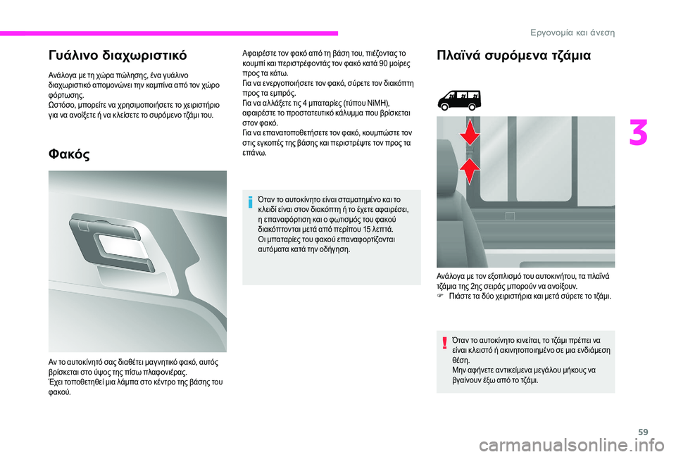 CITROEN JUMPER 2019 ΟΔΗΓΌΣ ΧΡΉΣΗΣ (in Greek) 59
Γυάλινο διαχωριστικό
Ανάλογα με τη χώρα πώλησης, ένα γυάλινο
διαχωριστικό απομονώνει την καμπίνα από τον χ CITROEN JUMPER 2019 ΟΔΗΓΌΣ ΧΡΉΣΗΣ (in Greek) 59
Γυάλινο διαχωριστικό
Ανάλογα με τη χώρα πώλησης, ένα γυάλινο
διαχωριστικό απομονώνει την καμπίνα από τον χ