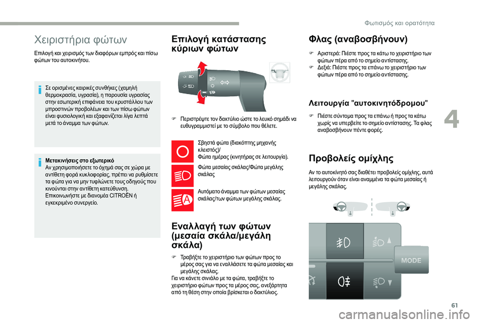 CITROEN JUMPER 2019 ΟΔΗΓΌΣ ΧΡΉΣΗΣ (in Greek) 61
Χειριστήρια φώτων
Σε ορισμένες καιρικές συνθήκες (χαμηλή
θερμοκρασία, υγρασία), η παρουσία υγρασίας
στην ε CITROEN JUMPER 2019 ΟΔΗΓΌΣ ΧΡΉΣΗΣ (in Greek) 61
Χειριστήρια φώτων
Σε ορισμένες καιρικές συνθήκες (χαμηλή
θερμοκρασία, υγρασία), η παρουσία υγρασίας
στην ε