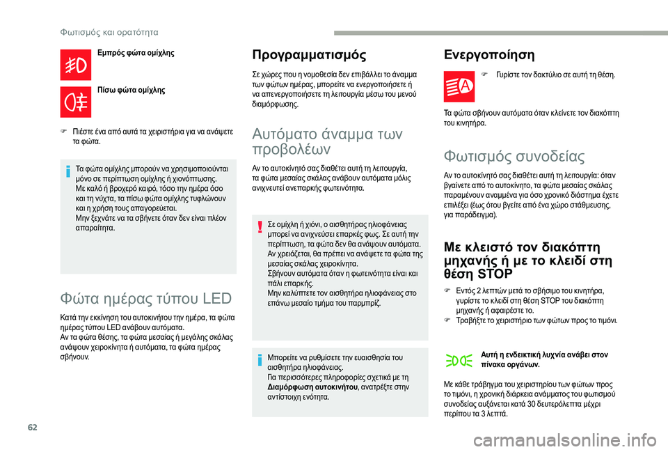 CITROEN JUMPER 2019 ΟΔΗΓΌΣ ΧΡΉΣΗΣ (in Greek) 62
Εμπρός φώτα ομίχλης
Πίσω φώτα ομίχλης
F
Π
ιέστε ένα από αυτά τα χειριστήρια για να ανάψετε
τα φώτα.
Τα φώτα CITROEN JUMPER 2019 ΟΔΗΓΌΣ ΧΡΉΣΗΣ (in Greek) 62
Εμπρός φώτα ομίχλης
Πίσω φώτα ομίχλης
F
Π
ιέστε ένα από αυτά τα χειριστήρια για να ανάψετε
τα φώτα.
Τα φώτα