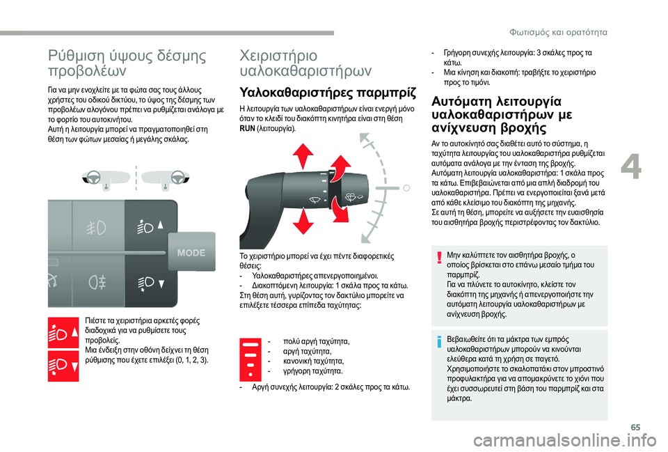 CITROEN JUMPER 2019 ΟΔΗΓΌΣ ΧΡΉΣΗΣ (in Greek) 65
Ρύθμιση ύψους δέσμης
προβολέων
Για να μην ενοχλείτε με τα φώτα σας τους άλ λους
χρήστες του οδικού δικτύου, CITROEN JUMPER 2019 ΟΔΗΓΌΣ ΧΡΉΣΗΣ (in Greek) 65
Ρύθμιση ύψους δέσμης
προβολέων
Για να μην ενοχλείτε με τα φώτα σας τους άλ λους
χρήστες του οδικού δικτύου,