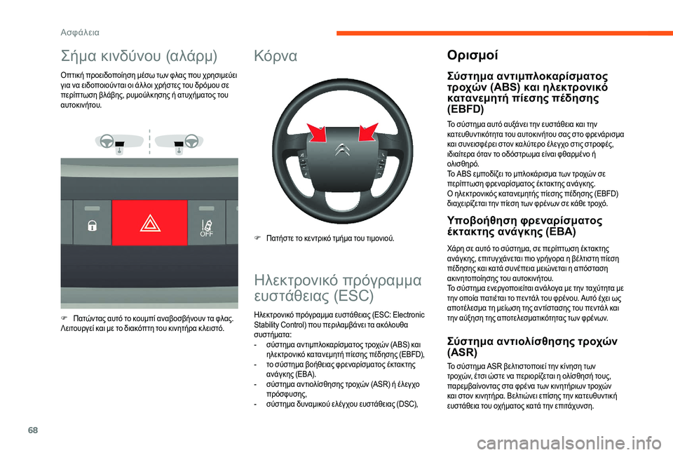 CITROEN JUMPER 2019 ΟΔΗΓΌΣ ΧΡΉΣΗΣ (in Greek) 68
Σήμα κινδύνου (αλάρμ)
Οπτική προειδοποίηση μέσω των φλας που χρησιμεύει
για να ειδοποιούνται οι άλ λοι χρήσ CITROEN JUMPER 2019 ΟΔΗΓΌΣ ΧΡΉΣΗΣ (in Greek) 68
Σήμα κινδύνου (αλάρμ)
Οπτική προειδοποίηση μέσω των φλας που χρησιμεύει
για να ειδοποιούνται οι άλ λοι χρήσ