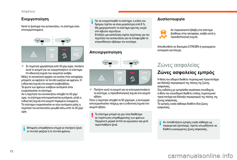CITROEN JUMPER 2019 ΟΔΗΓΌΣ ΧΡΉΣΗΣ (in Greek) 72
Ζώνες ασφαλείας
Ζώνες ασφαλείας εμπρός
Η θέση του οδηγού διαθέτει πυροτεχνικό προεντατήρα
και διάταξη περ CITROEN JUMPER 2019 ΟΔΗΓΌΣ ΧΡΉΣΗΣ (in Greek) 72
Ζώνες ασφαλείας
Ζώνες ασφαλείας εμπρός
Η θέση του οδηγού διαθέτει πυροτεχνικό προεντατήρα
και διάταξη περ