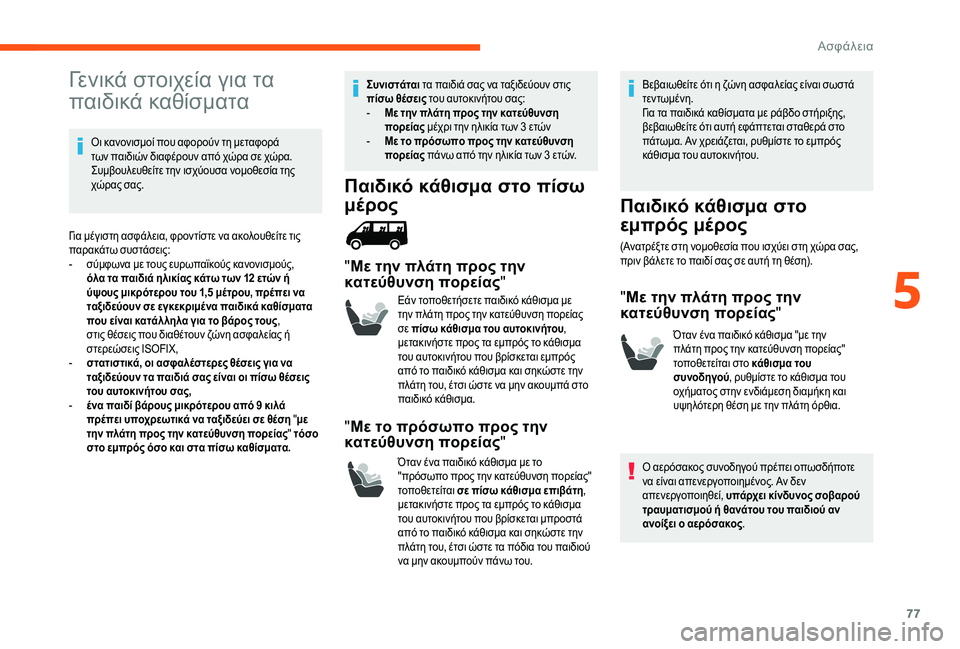 CITROEN JUMPER 2019 ΟΔΗΓΌΣ ΧΡΉΣΗΣ (in Greek) 77
Γενικά στοιχεία για τα
παιδικά καθίσματα
Οι κανονισμοί που αφορούν τη μεταφορά
των παιδιών διαφέρουν από CITROEN JUMPER 2019 ΟΔΗΓΌΣ ΧΡΉΣΗΣ (in Greek) 77
Γενικά στοιχεία για τα
παιδικά καθίσματα
Οι κανονισμοί που αφορούν τη μεταφορά
των παιδιών διαφέρουν από