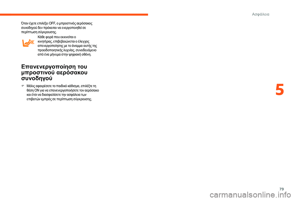 CITROEN JUMPER 2019 ΟΔΗΓΌΣ ΧΡΉΣΗΣ (in Greek) 79
Όταν έχετε επιλέξει OFF, ο μπροστινός αερόσακος
συνοδηγού δεν πρόκειται να ενεργοποιηθεί σε
περίπτωση σύγκ CITROEN JUMPER 2019 ΟΔΗΓΌΣ ΧΡΉΣΗΣ (in Greek) 79
Όταν έχετε επιλέξει OFF, ο μπροστινός αερόσακος
συνοδηγού δεν πρόκειται να ενεργοποιηθεί σε
περίπτωση σύγκ