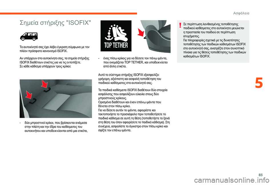 CITROEN JUMPER 2019 ΟΔΗΓΌΣ ΧΡΉΣΗΣ (in Greek) 83
Σημεία στήριξης "ISOFIX"
Αν υπάρχουν στο αυτοκίνητο σας, τα σημεία στήριξης
ISOFIX διαθέτουν ετικέτες για να CITROEN JUMPER 2019 ΟΔΗΓΌΣ ΧΡΉΣΗΣ (in Greek) 83
Σημεία στήριξης "ISOFIX"
Αν υπάρχουν στο αυτοκίνητο σας, τα σημεία στήριξης
ISOFIX διαθέτουν ετικέτες για να