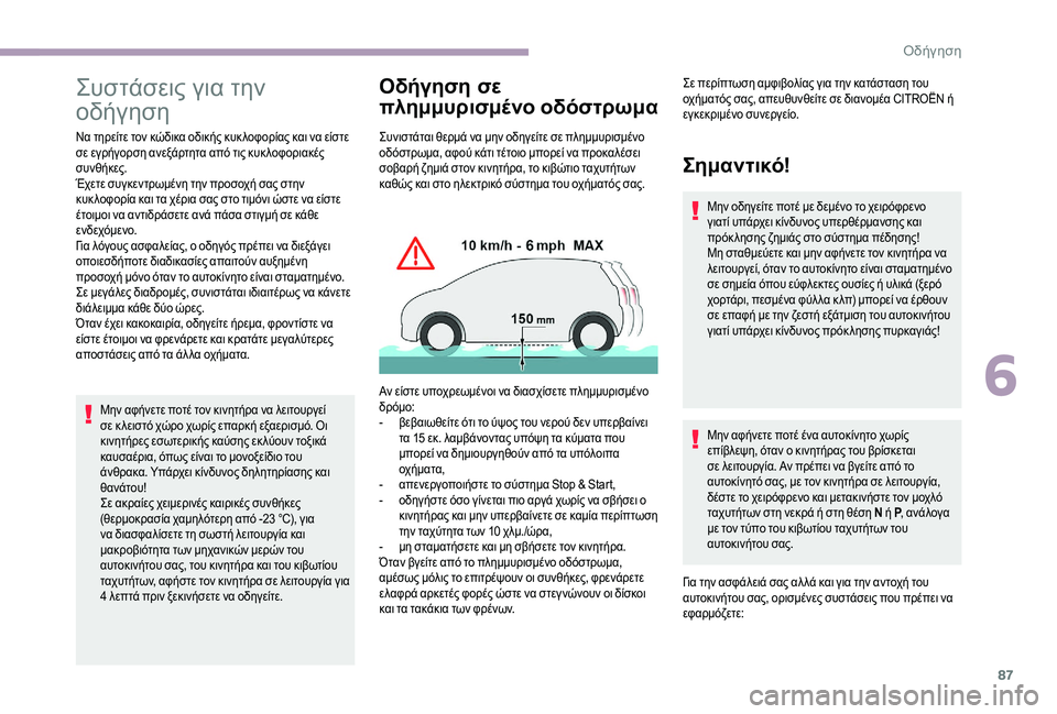 CITROEN JUMPER 2019 ΟΔΗΓΌΣ ΧΡΉΣΗΣ (in Greek) 87
Συστάσεις για την
οδήγηση
Να τηρείτε τον κώδικα οδικής κυκ λοφορίας και να είστε
σε εγρήγορση ανεξάρτητα α CITROEN JUMPER 2019 ΟΔΗΓΌΣ ΧΡΉΣΗΣ (in Greek) 87
Συστάσεις για την
οδήγηση
Να τηρείτε τον κώδικα οδικής κυκ λοφορίας και να είστε
σε εγρήγορση ανεξάρτητα α