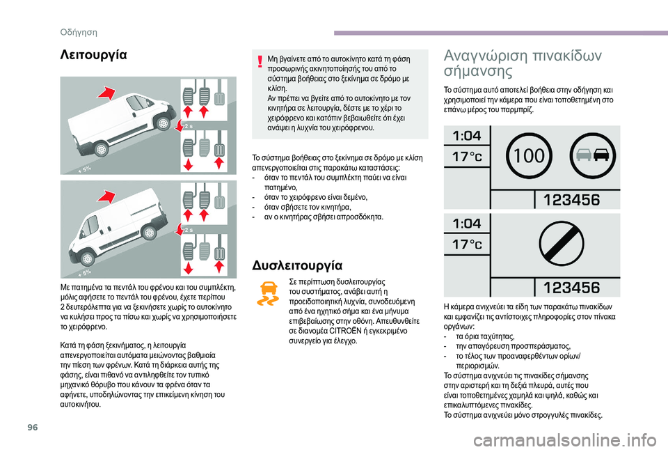 CITROEN JUMPER 2019 ΟΔΗΓΌΣ ΧΡΉΣΗΣ (in Greek) 96
Λειτουργία
Με πατημένα τα πεντάλ του φρένου και του συμπλέκτη,
μόλις αφήσετε το πεντάλ του φρένου, έχετε πε CITROEN JUMPER 2019 ΟΔΗΓΌΣ ΧΡΉΣΗΣ (in Greek) 96
Λειτουργία
Με πατημένα τα πεντάλ του φρένου και του συμπλέκτη,
μόλις αφήσετε το πεντάλ του φρένου, έχετε πε