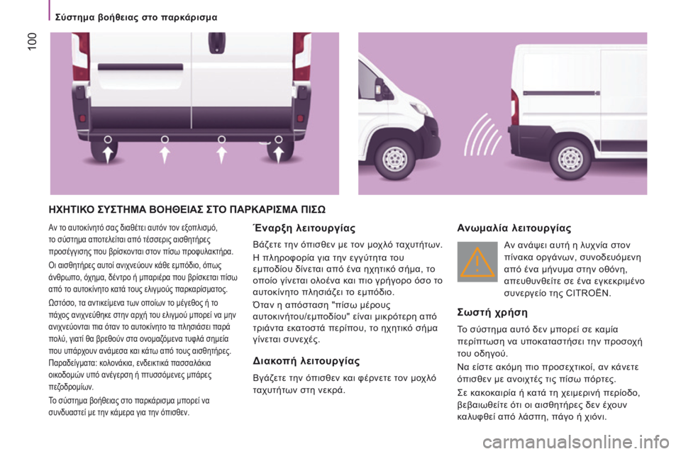 CITROEN JUMPER 2017 ΟΔΗΓΌΣ ΧΡΉΣΗΣ (in Greek) 100
Jumper_el_Chap04_Technologie-a-bord_ed01-2016
ΗΧΗΤΙΚΟ ςΥςΤΗΜΑ ΒΟΗΘΕΙΑς ςΤΟ ΠΑρΚΑρΙςΜΑ ΠΙςω
Αν το αυτοκίνητό σας διαθέτει αυτόν CITROEN JUMPER 2017 ΟΔΗΓΌΣ ΧΡΉΣΗΣ (in Greek) 100
Jumper_el_Chap04_Technologie-a-bord_ed01-2016
ΗΧΗΤΙΚΟ ςΥςΤΗΜΑ ΒΟΗΘΕΙΑς ςΤΟ ΠΑρΚΑρΙςΜΑ ΠΙςω
Αν το αυτοκίνητό σας διαθέτει αυτόν