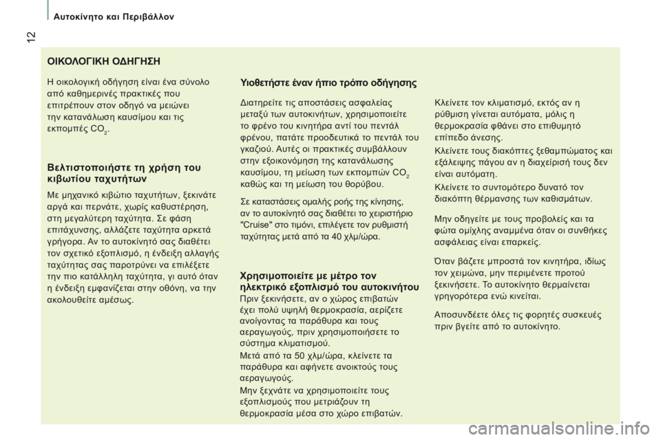 CITROEN JUMPER 2017 ΟΔΗΓΌΣ ΧΡΉΣΗΣ (in Greek) 12
Αυτοκίνητο και Περιβάλλον
Jumper_el_Chap01_vue-ensemble_ed01-2016
ΟΙΚΟλΟγ ΙΚΗ ΟΔΗ γ ΗςΗ
Βελτιστ
οποιήστε τη χρήση του
κιβω CITROEN JUMPER 2017 ΟΔΗΓΌΣ ΧΡΉΣΗΣ (in Greek) 12
Αυτοκίνητο και Περιβάλλον
Jumper_el_Chap01_vue-ensemble_ed01-2016
ΟΙΚΟλΟγ ΙΚΗ ΟΔΗ γ ΗςΗ
Βελτιστ
οποιήστε τη χρήση του
κιβω
