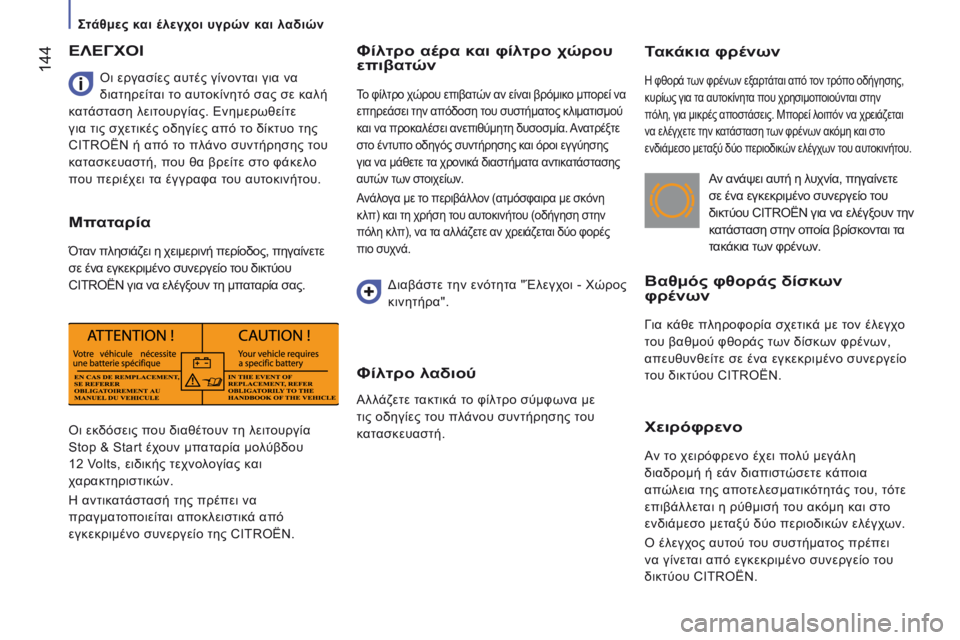 CITROEN JUMPER 2017 ΟΔΗΓΌΣ ΧΡΉΣΗΣ (in Greek) 144
Jumper_el_Chap07_Verifications_ed01-2016
Τακάκια φρένων
η φθορά των φρένων εξαρτάται από τον τρόπο οδήγησης,
κυρίως για τ α α CITROEN JUMPER 2017 ΟΔΗΓΌΣ ΧΡΉΣΗΣ (in Greek) 144
Jumper_el_Chap07_Verifications_ed01-2016
Τακάκια φρένων
η φθορά των φρένων εξαρτάται από τον τρόπο οδήγησης,
κυρίως για τ α α