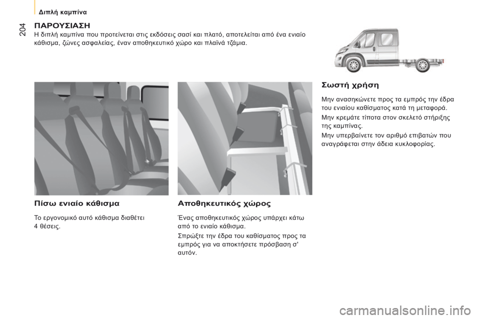 CITROEN JUMPER 2017  ΟΔΗΓΌΣ ΧΡΉΣΗΣ (in Greek)  204
Jumper_el_Chap10_Particularites_ed01-2016
ΠΑρΟΥςΙΑςΗ
η διπλή καμπίνα που προτείνεται στις εκδόσεις σασί και πλατό, αποτελείτ