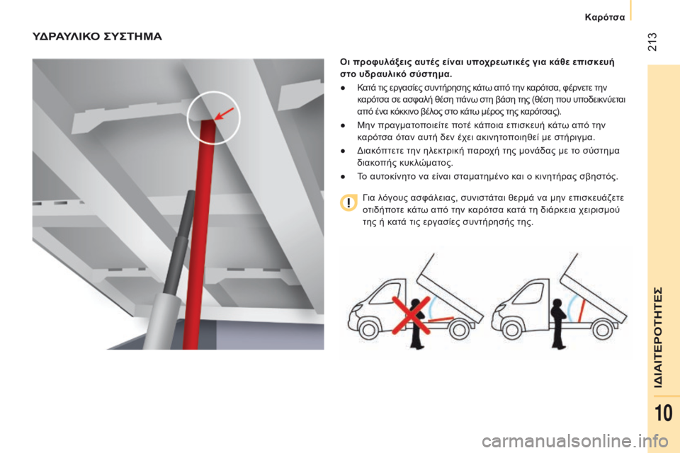 CITROEN JUMPER 2017 ΟΔΗΓΌΣ ΧΡΉΣΗΣ (in Greek) 213
Jumper_el_Chap10_Particularites_ed01-2016
ΥΔρΑΥλ ΙΚΟ ςΥςΤΗΜΑ
Οι προφυλάξεις αυτές είναι υποχρεωτικές για κάθε επισκευή
στο CITROEN JUMPER 2017 ΟΔΗΓΌΣ ΧΡΉΣΗΣ (in Greek) 213
Jumper_el_Chap10_Particularites_ed01-2016
ΥΔρΑΥλ ΙΚΟ ςΥςΤΗΜΑ
Οι προφυλάξεις αυτές είναι υποχρεωτικές για κάθε επισκευή
στο