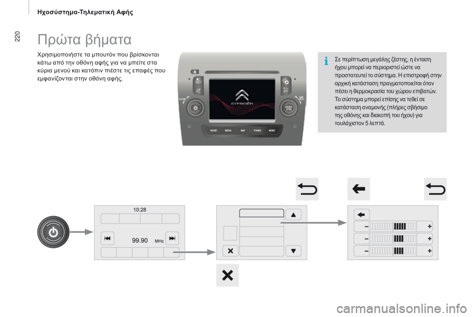 CITROEN JUMPER 2017 ΟΔΗΓΌΣ ΧΡΉΣΗΣ (in Greek) 220
Jumper_el_Chap11a_Autoradio-Fiat-tactile-1_ed01-2016
Πρώτα βήματα
χρησιμοποιήστε τα μπουτόν που βρίσκονται
κάτω από την οθόνη αφή CITROEN JUMPER 2017 ΟΔΗΓΌΣ ΧΡΉΣΗΣ (in Greek) 220
Jumper_el_Chap11a_Autoradio-Fiat-tactile-1_ed01-2016
Πρώτα βήματα
χρησιμοποιήστε τα μπουτόν που βρίσκονται
κάτω από την οθόνη αφή