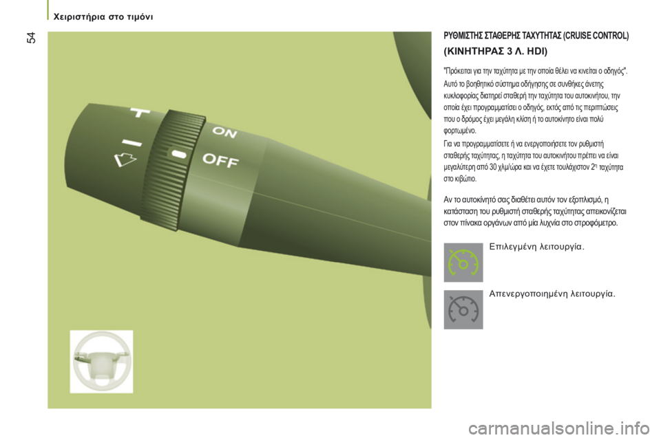 CITROEN JUMPER 2017 ΟΔΗΓΌΣ ΧΡΉΣΗΣ (in Greek) 54
Jumper_el_Chap03_Ergo-et-confort_ed01-2016
ρΥΘΜΙςΤΗς ςΤΑΘΕρΗς ΤΑΧΥΤΗΤΑς (CRuISE CONTROL)
(ΚΙΝΗΤΗρΑς 3 λ. HD I )
"Πρόκειται για την ταχύτ CITROEN JUMPER 2017 ΟΔΗΓΌΣ ΧΡΉΣΗΣ (in Greek) 54
Jumper_el_Chap03_Ergo-et-confort_ed01-2016
ρΥΘΜΙςΤΗς ςΤΑΘΕρΗς ΤΑΧΥΤΗΤΑς (CRuISE CONTROL)
(ΚΙΝΗΤΗρΑς 3 λ. HD I )
"Πρόκειται για την ταχύτ