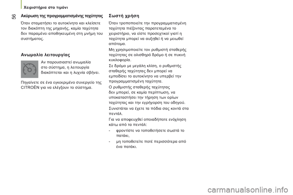 CITROEN JUMPER 2017 ΟΔΗΓΌΣ ΧΡΉΣΗΣ (in Greek) 56
Jumper_el_Chap03_Ergo-et-confort_ed01-2016
ςωστή χρήση
Όταν τροποποιείτε την προγραμματισμένη
ταχύτητα πιέζοντας παρατεταμέ CITROEN JUMPER 2017 ΟΔΗΓΌΣ ΧΡΉΣΗΣ (in Greek) 56
Jumper_el_Chap03_Ergo-et-confort_ed01-2016
ςωστή χρήση
Όταν τροποποιείτε την προγραμματισμένη
ταχύτητα πιέζοντας παρατεταμέ