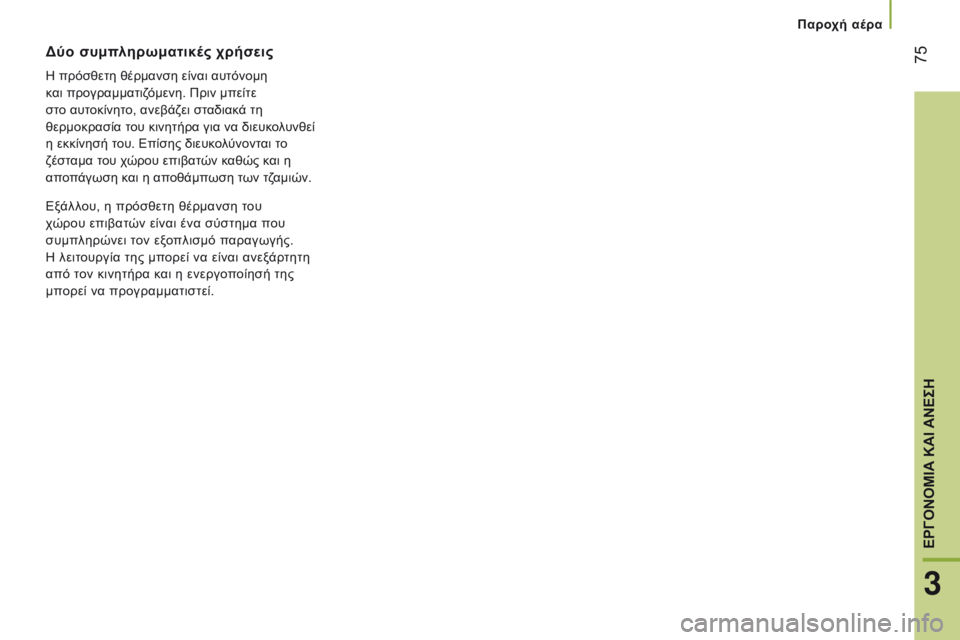 CITROEN JUMPER 2017 ΟΔΗΓΌΣ ΧΡΉΣΗΣ (in Greek) 75
Jumper_el_Chap03_Ergo-et-confort_ed01-2016
Δύο συμπληρωματικές χρήσεις
η πρόσθετη θέρμανση είναι αυτόνομη
κ αι προγραμματιζό CITROEN JUMPER 2017 ΟΔΗΓΌΣ ΧΡΉΣΗΣ (in Greek) 75
Jumper_el_Chap03_Ergo-et-confort_ed01-2016
Δύο συμπληρωματικές χρήσεις
η πρόσθετη θέρμανση είναι αυτόνομη
κ αι προγραμματιζό
