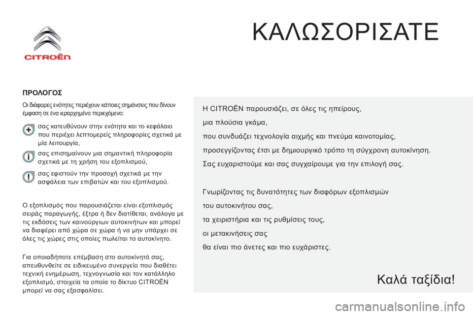 CITROEN JUMPER 2016 ΟΔΗΓΌΣ ΧΡΉΣΗΣ (in Greek) jumper_el_Chap00a_Sommaire_ed01-2015
ΚΑΛΩςόρΙ ς ΑΤΕ
ΠρΟλΟγ Ο ς
όι διάφορες ενότητες περιέχουν κάποιες σημάνσεις που δίνουν
έμ CITROEN JUMPER 2016 ΟΔΗΓΌΣ ΧΡΉΣΗΣ (in Greek) jumper_el_Chap00a_Sommaire_ed01-2015
ΚΑΛΩςόρΙ ς ΑΤΕ
ΠρΟλΟγ Ο ς
όι διάφορες ενότητες περιέχουν κάποιες σημάνσεις που δίνουν
έμ
