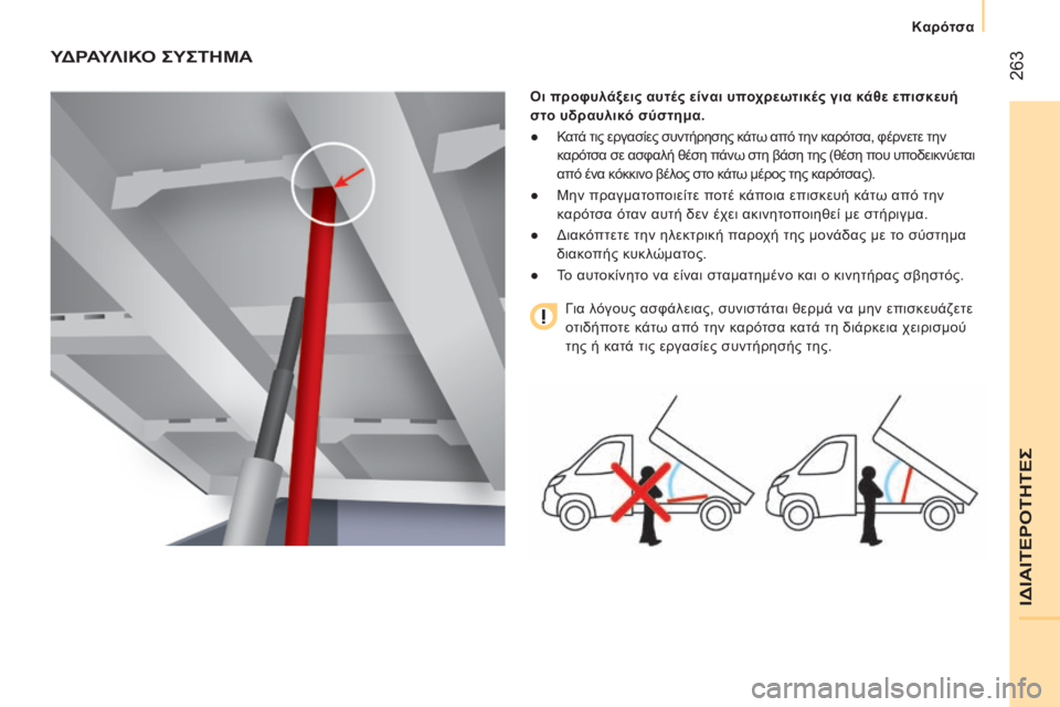 CITROEN JUMPER 2016 ΟΔΗΓΌΣ ΧΡΉΣΗΣ (in Greek) 263
jumper_el_Chap11_Particularites_ed01-2015
ΥΔρΑΥλ ΙΚΟ ςΥςΤΗΜΑ
Οι προφυλάξεις αυτές είναι υποχρεωτικές για κάθε επισκευή
στο CITROEN JUMPER 2016 ΟΔΗΓΌΣ ΧΡΉΣΗΣ (in Greek) 263
jumper_el_Chap11_Particularites_ed01-2015
ΥΔρΑΥλ ΙΚΟ ςΥςΤΗΜΑ
Οι προφυλάξεις αυτές είναι υποχρεωτικές για κάθε επισκευή
στο