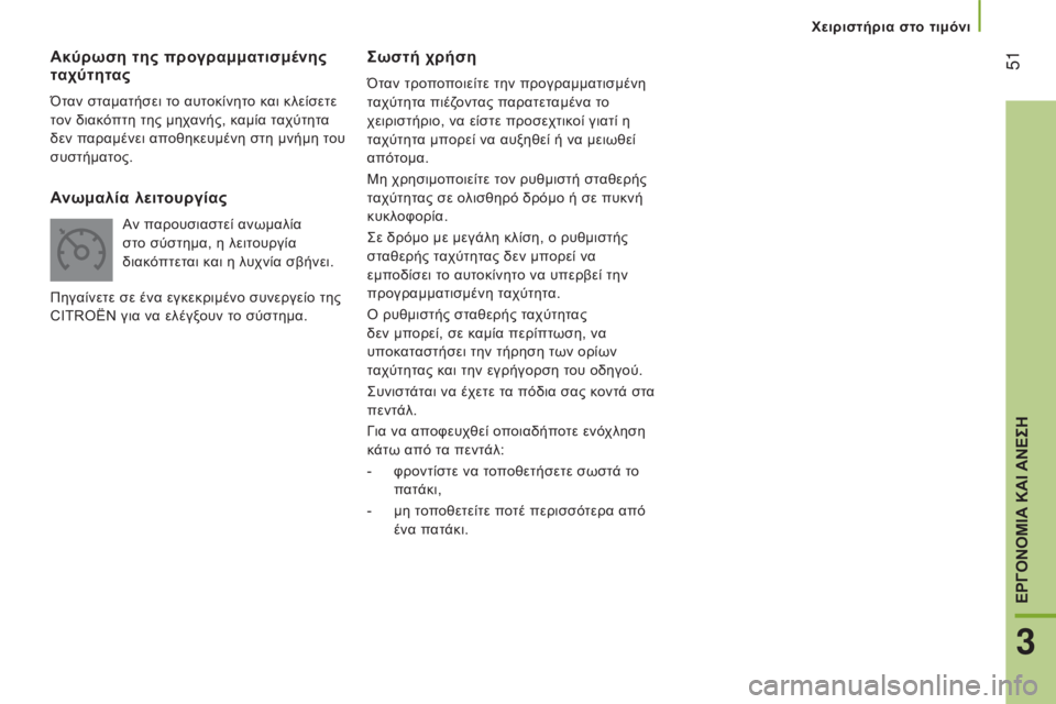 CITROEN JUMPER 2016 ΟΔΗΓΌΣ ΧΡΉΣΗΣ (in Greek) 51
jumper_el_Chap03_Ergo-et-confort_ed01-2015
ςωστή χρήση
Όταν τροποποιείτε την προγραμματισμένη
ταχύτητα πιέζοντας παρατεταμέ CITROEN JUMPER 2016 ΟΔΗΓΌΣ ΧΡΉΣΗΣ (in Greek) 51
jumper_el_Chap03_Ergo-et-confort_ed01-2015
ςωστή χρήση
Όταν τροποποιείτε την προγραμματισμένη
ταχύτητα πιέζοντας παρατεταμέ