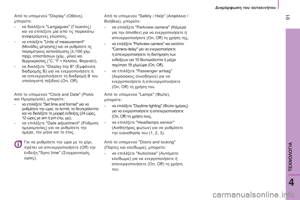 CITROEN JUMPER 2016 ΟΔΗΓΌΣ ΧΡΉΣΗΣ (in Greek) 91
jumper_el_Chap04_Technologie-a-bord_ed01-2015
Από το υπομενού "Safety / Help" (Ασφάλεια /
Βοήθεια), μπ ορείτε:
- να επιλέξετε "Parkview CITROEN JUMPER 2016 ΟΔΗΓΌΣ ΧΡΉΣΗΣ (in Greek) 91
jumper_el_Chap04_Technologie-a-bord_ed01-2015
Από το υπομενού "Safety / Help" (Ασφάλεια /
Βοήθεια), μπ ορείτε:
- να επιλέξετε "Parkview
