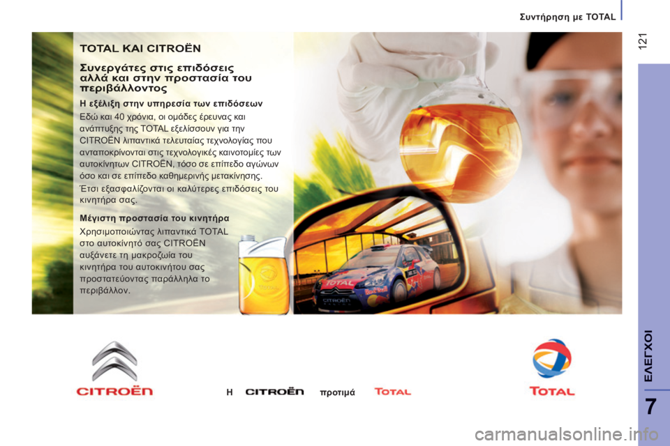 CITROEN JUMPER 2015 ΟΔΗΓΌΣ ΧΡΉΣΗΣ (in Greek) Συντήρηση με TOTAL
121
7
ΕΛΕΓΧΟΙ
JUMPER-PAPIER_EL_CHAP07_VERIFICATIONS_ED01-2014
TOTAL ΚΑΙ CITROËN
Συνεργάτες στις επιδόσεις αλλά και στη CITROEN JUMPER 2015 ΟΔΗΓΌΣ ΧΡΉΣΗΣ (in Greek) Συντήρηση με TOTAL
121
7
ΕΛΕΓΧΟΙ
JUMPER-PAPIER_EL_CHAP07_VERIFICATIONS_ED01-2014
TOTAL ΚΑΙ CITROËN
Συνεργάτες στις επιδόσεις αλλά και στη