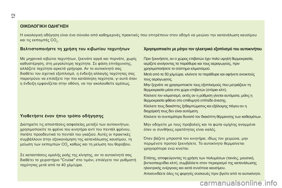 CITROEN JUMPER 2015  ΟΔΗΓΌΣ ΧΡΉΣΗΣ (in Greek)  12
JUMPER-PAPIER_EL_CHAP01_COUP D OEIL_ED01-2014
                                 Ο Ι Κ Ο Λ Ο Γ Ι Κ Η   Ο Δ Η Γ Η Σ Η  
  Βελτιστοποιήστε τη χρήση του κιβ