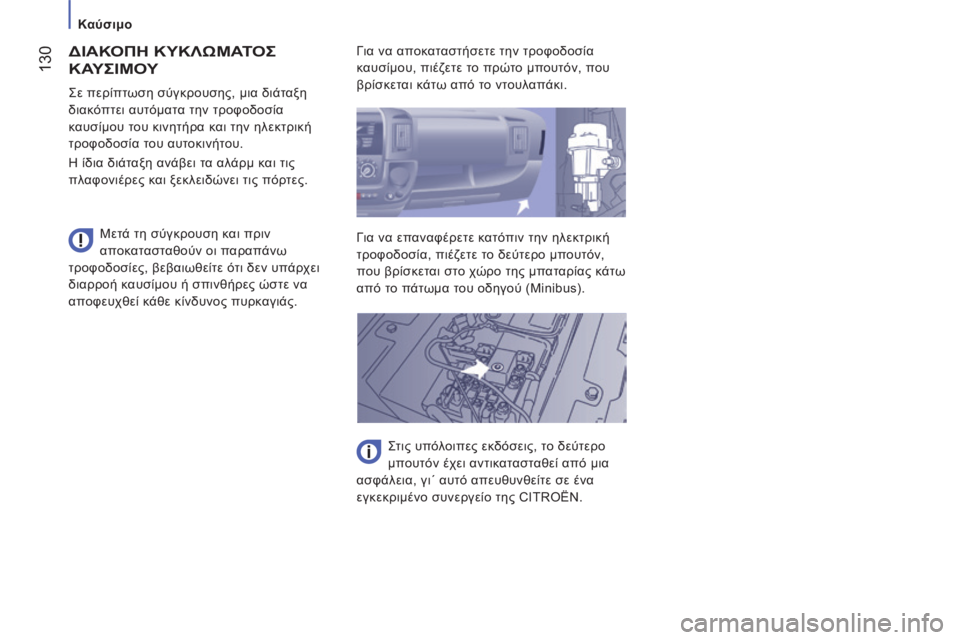 CITROEN JUMPER 2015 ΟΔΗΓΌΣ ΧΡΉΣΗΣ (in Greek) Καύσιμο
130
JUMPER-PAPIER_EL_CHAP07_VERIFICATIONS_ED01-2014
ΔΙΑΚΟΠΗ ΚΥΚΛΩΜΑΤΟΣ
ΚΑΥΣΙΜΟΥ
Μετά τη σύγκρουση και πριν
αποκαταστ CITROEN JUMPER 2015 ΟΔΗΓΌΣ ΧΡΉΣΗΣ (in Greek) Καύσιμο
130
JUMPER-PAPIER_EL_CHAP07_VERIFICATIONS_ED01-2014
ΔΙΑΚΟΠΗ ΚΥΚΛΩΜΑΤΟΣ
ΚΑΥΣΙΜΟΥ
Μετά τη σύγκρουση και πριν
αποκαταστ