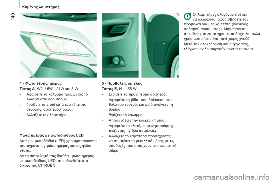 CITROEN JUMPER 2015 ΟΔΗΓΌΣ ΧΡΉΣΗΣ (in Greek) Καμένος λαμπτήρας
140
JUMPER-PAPIER_EL_CHAP08_AIDE RAPIDE_ED01-2014
Οι λαμπτήρες αλογόνου πρέπει
να αλλάζονται αφού σβήσετε τ CITROEN JUMPER 2015 ΟΔΗΓΌΣ ΧΡΉΣΗΣ (in Greek) Καμένος λαμπτήρας
140
JUMPER-PAPIER_EL_CHAP08_AIDE RAPIDE_ED01-2014
Οι λαμπτήρες αλογόνου πρέπει
να αλλάζονται αφού σβήσετε τ
