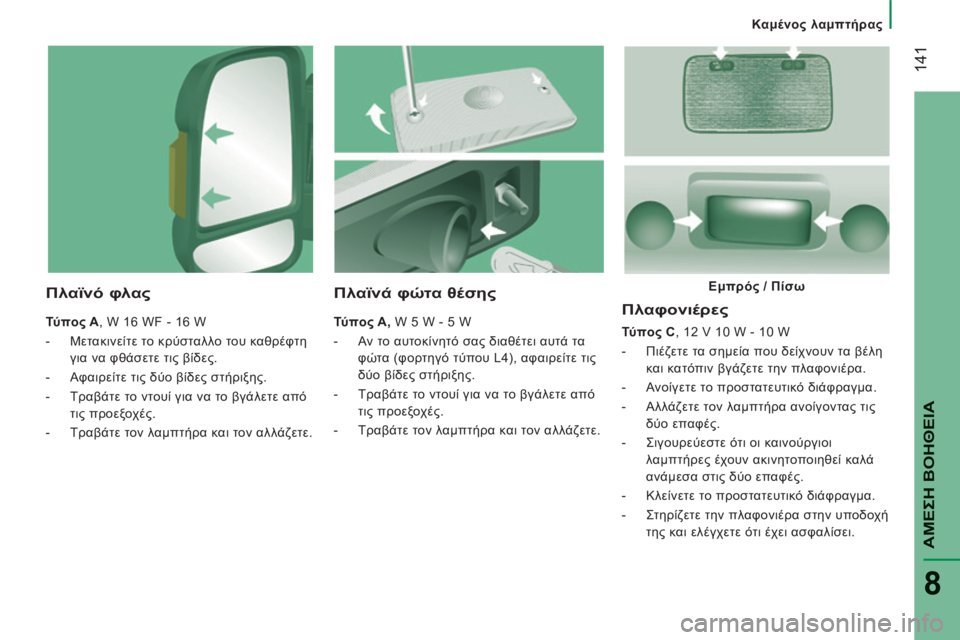 CITROEN JUMPER 2015 ΟΔΗΓΌΣ ΧΡΉΣΗΣ (in Greek) Καμένος λαμπτήρας
141
ΑΜΕΣΗ ΒΟΗΘΕΙΑ
8
JUMPER-PAPIER_EL_CHAP08_AIDE RAPIDE_ED01-2014
Πλαφονιέρες
Τύπος C , 12 V 10 W - 10 W
- Πιέζετ CITROEN JUMPER 2015 ΟΔΗΓΌΣ ΧΡΉΣΗΣ (in Greek) Καμένος λαμπτήρας
141
ΑΜΕΣΗ ΒΟΗΘΕΙΑ
8
JUMPER-PAPIER_EL_CHAP08_AIDE RAPIDE_ED01-2014
Πλαφονιέρες
Τύπος C , 12 V 10 W - 10 W
- Πιέζετ