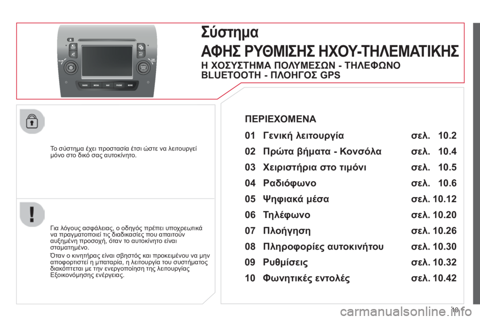 CITROEN JUMPER 2015  ΟΔΗΓΌΣ ΧΡΉΣΗΣ (in Greek) 10.1
JUMPER-PAPIER_EL_CHAP10A_AUTORADIO_FIAT-TACTILE-1_ED01-2014
 To σύστημα έχει προστασία έτσι ώστε να λειτουργεί μόνο στο δικό σας αυτοκί