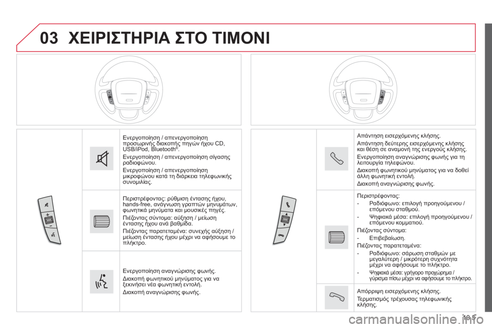 CITROEN JUMPER 2015  ΟΔΗΓΌΣ ΧΡΉΣΗΣ (in Greek) 03
10.5
JUMPER-PAPIER_EL_CHAP10A_AUTORADIO_FIAT-TACTILE-1_ED01-2014
 ΧΕΙΡΙΣΤΗΡΙΑ ΣΤΟ ΤΙΜΟΝΙ 
 Ενεργοποίηση / απενεργοποίηση προσωρινής διακ�